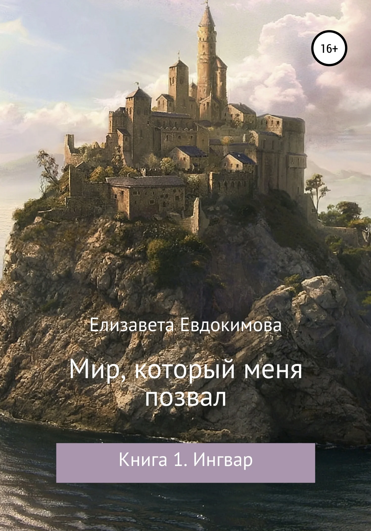 Обложка Мир, который меня позвал. Книга 1. Ингвар