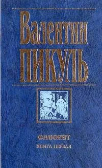 Обложка Фаворит