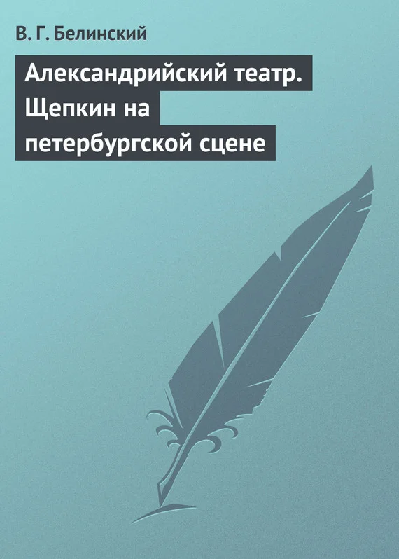 Обложка Александрийский театр. Щепкин на петербургской сцене