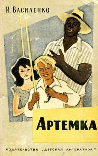 Обложка Артёмка