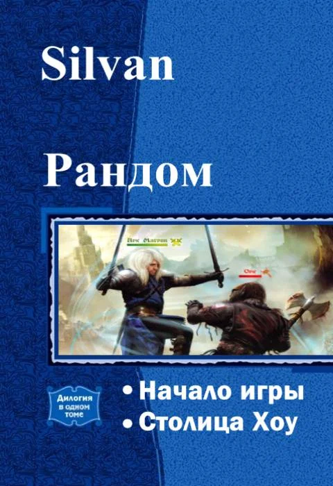Обложка Рандом. Дилогия