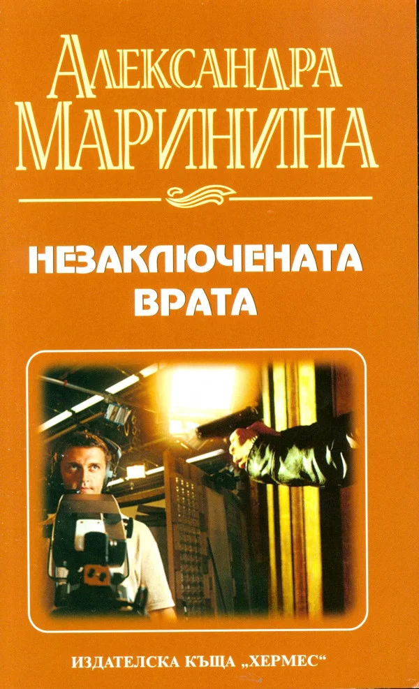 Обложка Незаключената врата