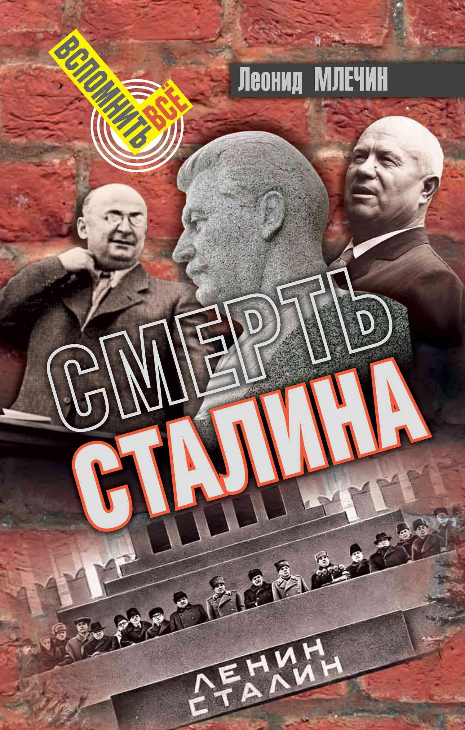 Обложка Смерть Сталина