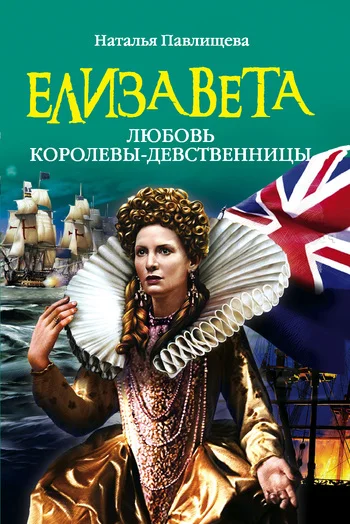 Обложка Елизавета. Любовь Королевы-девственницы