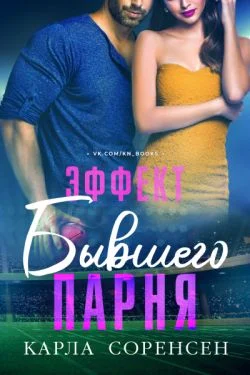 Обложка Эффект бывшего парня