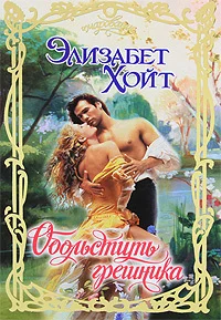 Обложка Обольстить грешника