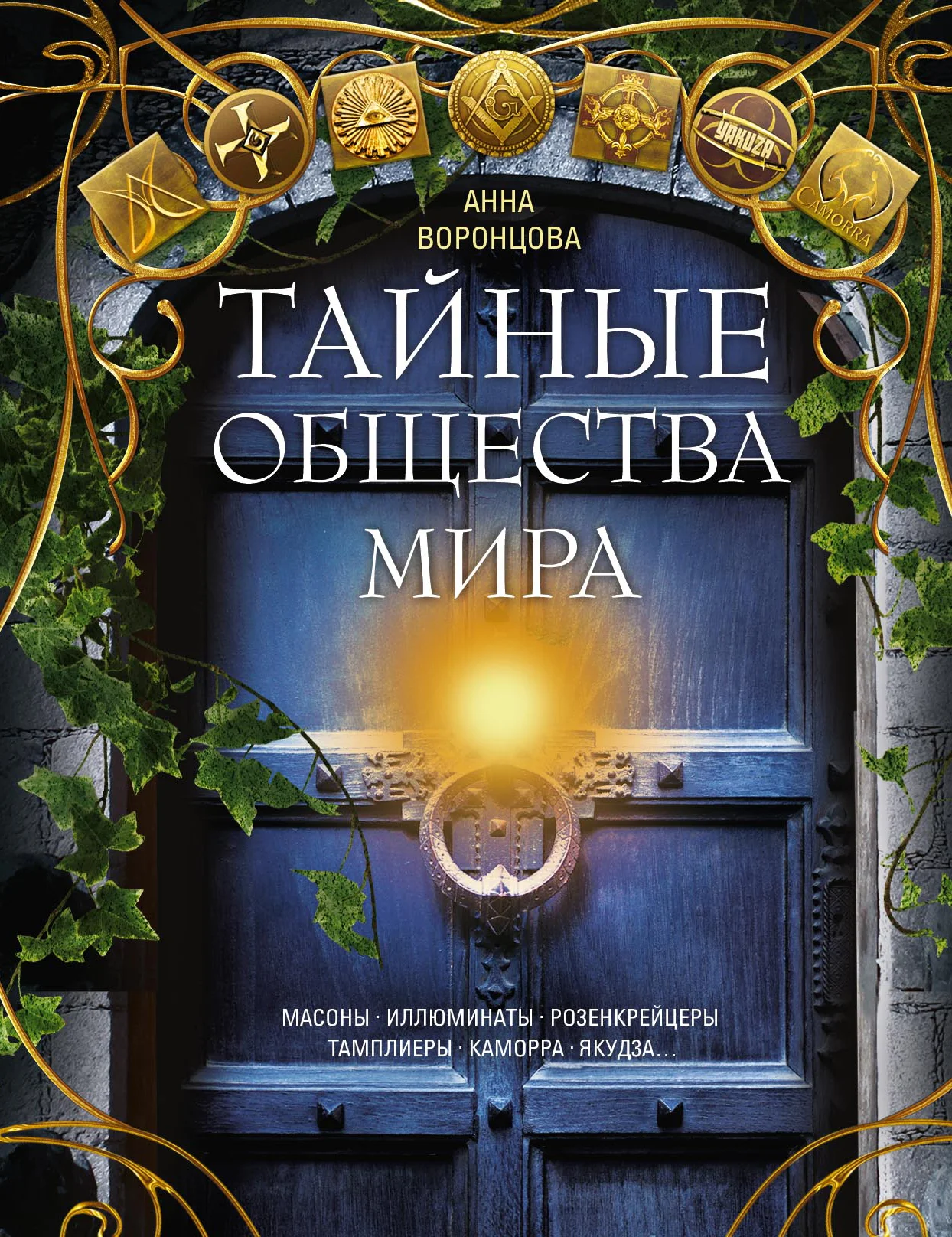 Обложка Тайные общества мира. Масоны, иллюминаты, розенкрейцеры, тамплиеры, каморра, якудза…