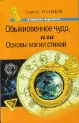 Обложка Обыкновенное чудо, или Основы  магии  стихий
