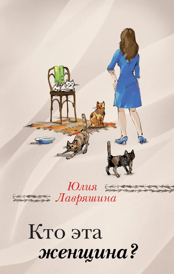 Обложка Кто эта женщина?