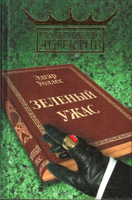 Обложка Зелёный ужас