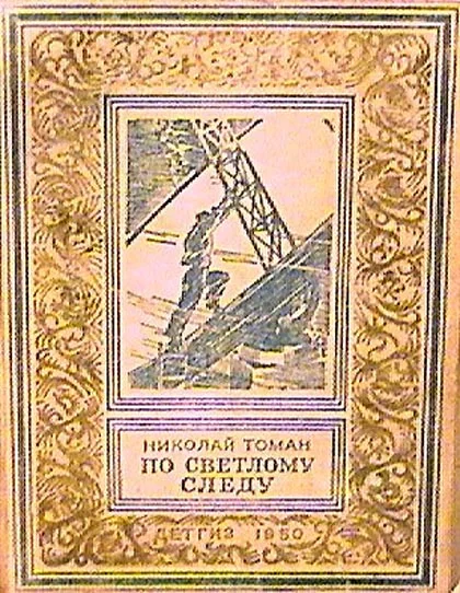 Обложка По светлому следу