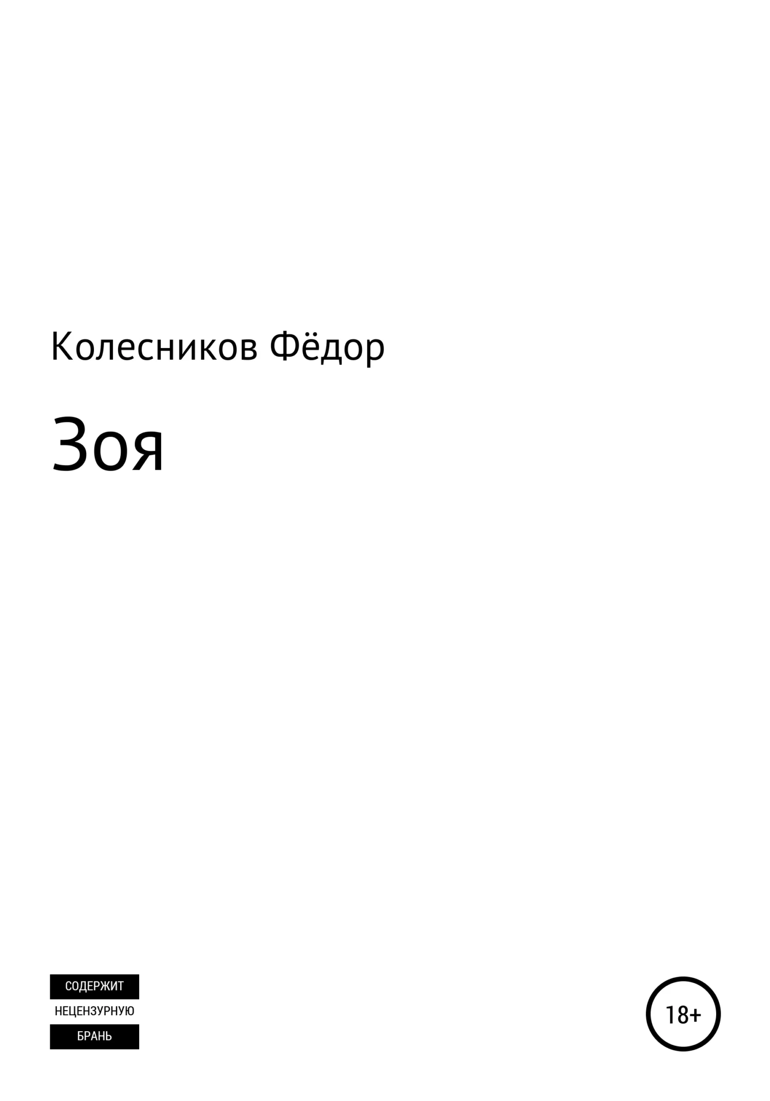 Обложка Зоя
