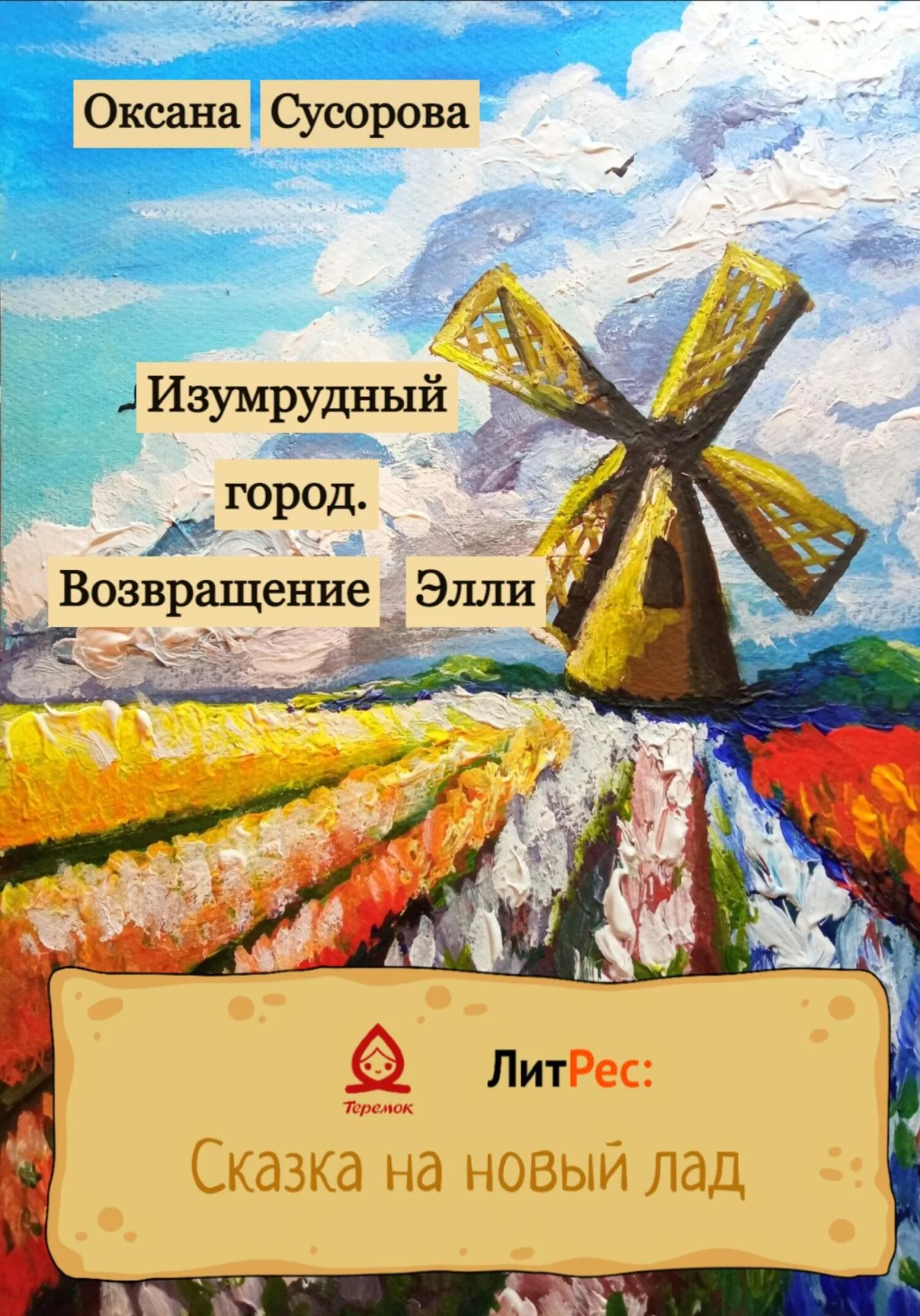 Обложка Изумрудный город. Возвращение Элли