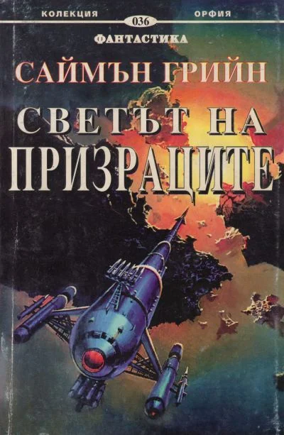 Обложка Светът на призраците