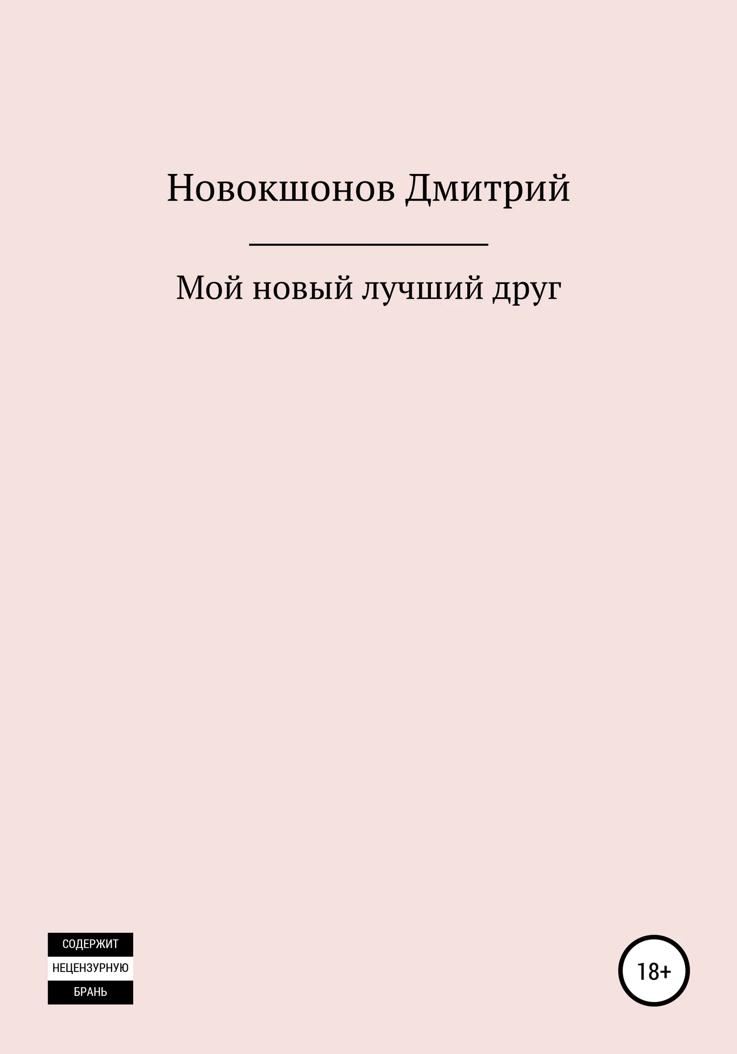 Обложка Мой новый лучший друг