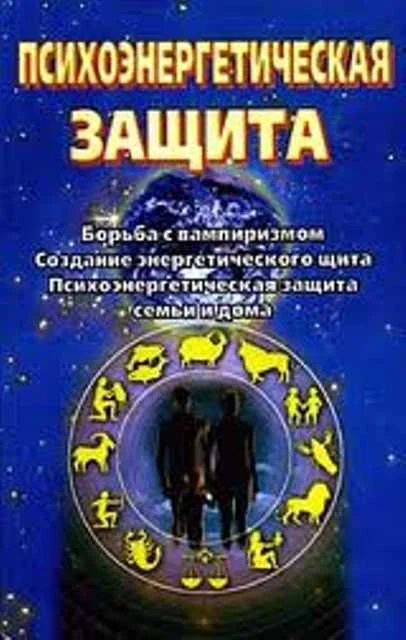 Обложка Психоэнергетическая защита. Справочник
