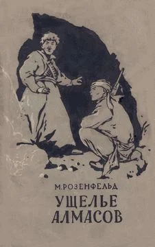 Обложка Ущелье Алмасов