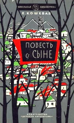 Обложка Повесть о сыне