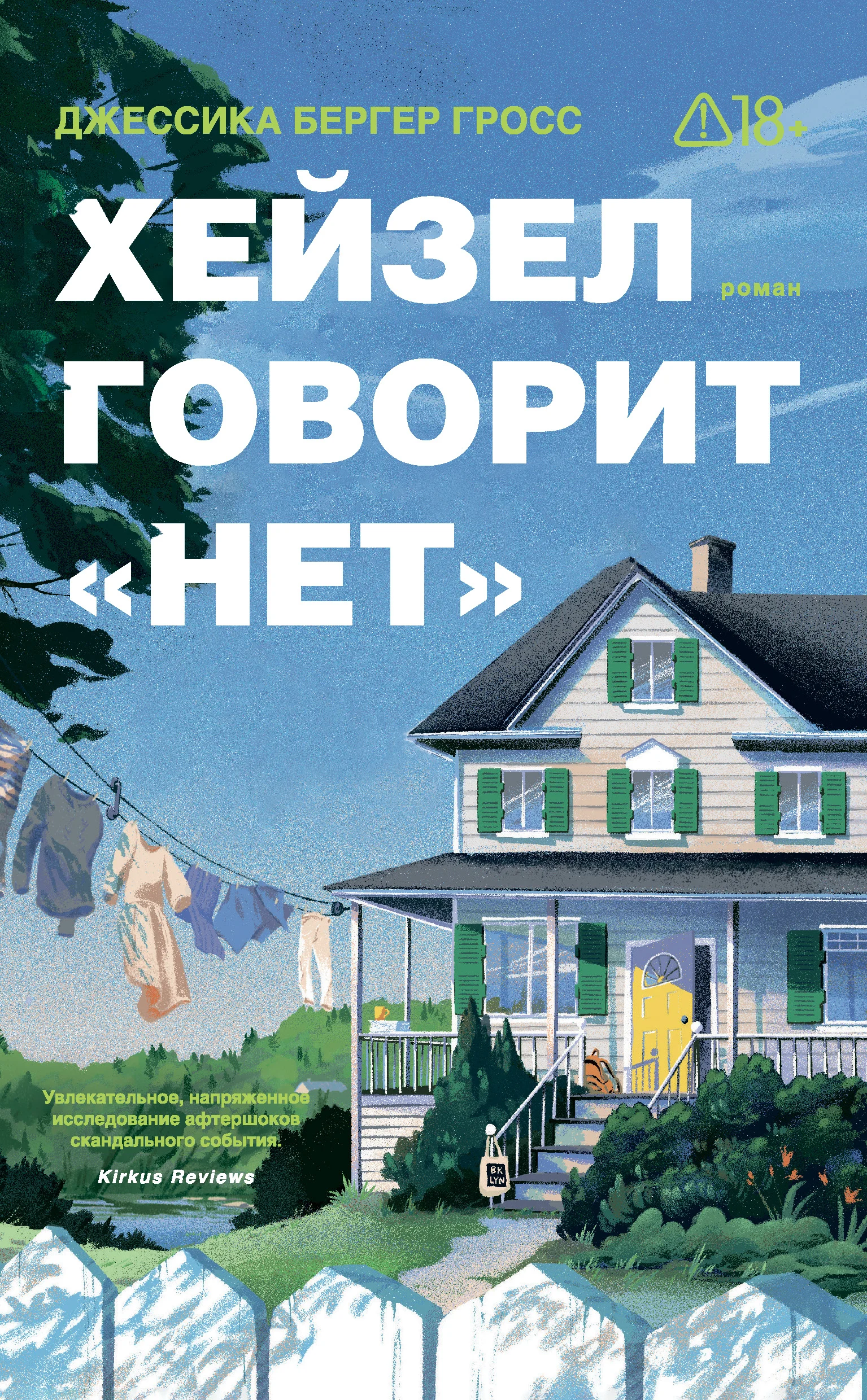 Обложка Хейзел говорит «нет»
