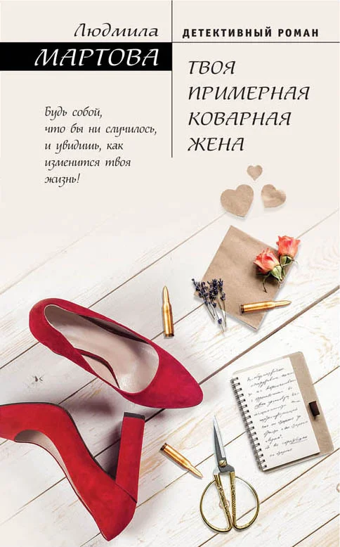 Обложка Твоя примерная коварная жена