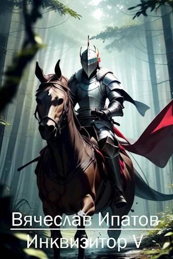 Обложка Инквизитор V