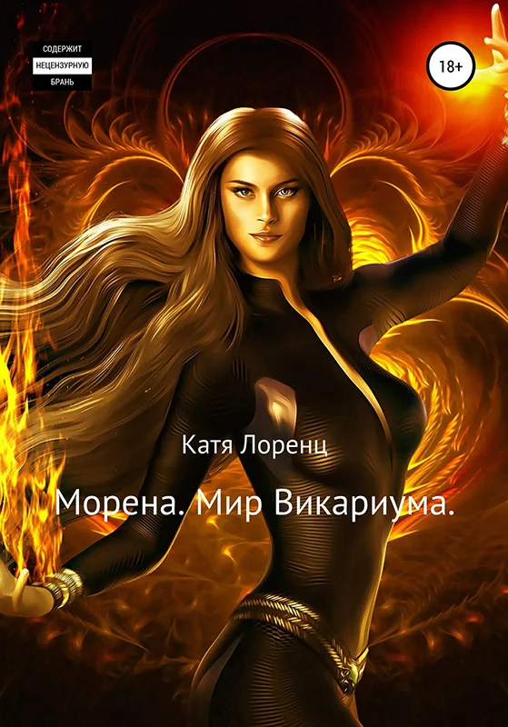 Обложка Морена. Мир Викариума