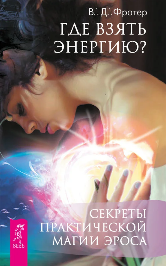 Обложка Где взять энергию? Секреты практической магии Эроса