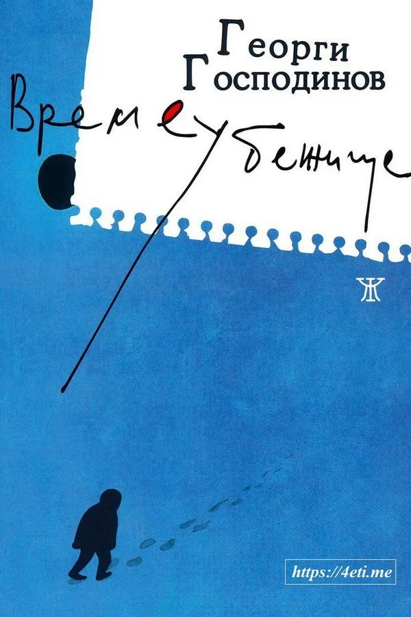 Обложка Времеубежище