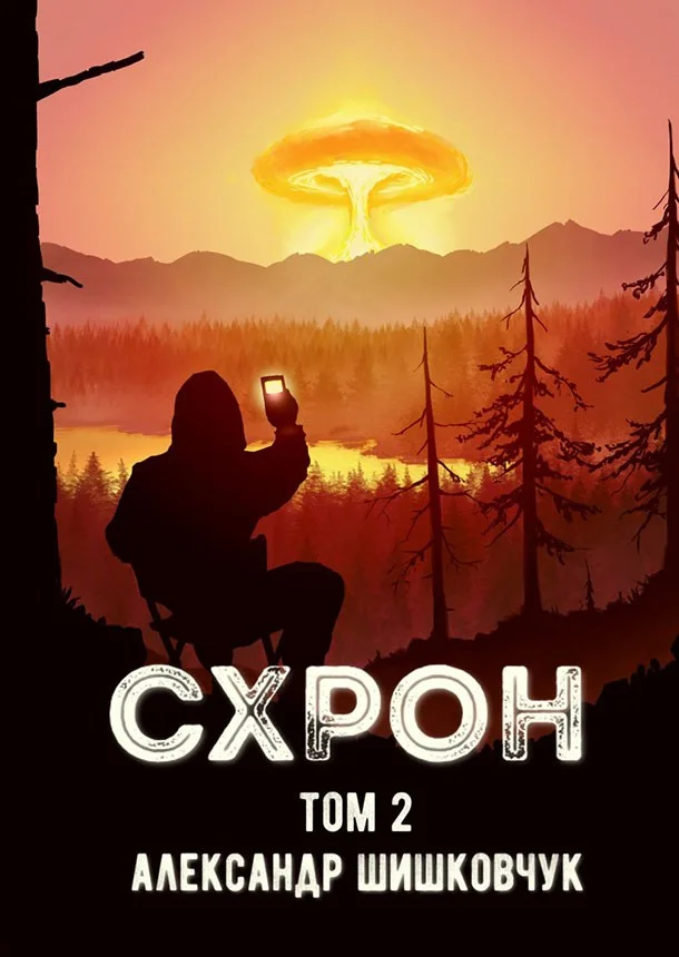 Обложка Схрон. Дневник выживальщика. Книга 2