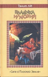 Обложка Владыка Иллюзий (1981)