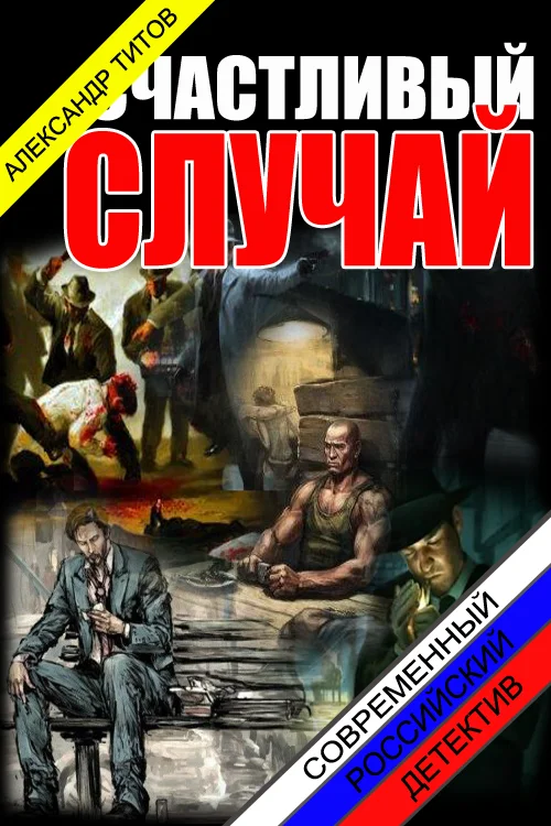 Обложка Счастливый случай.