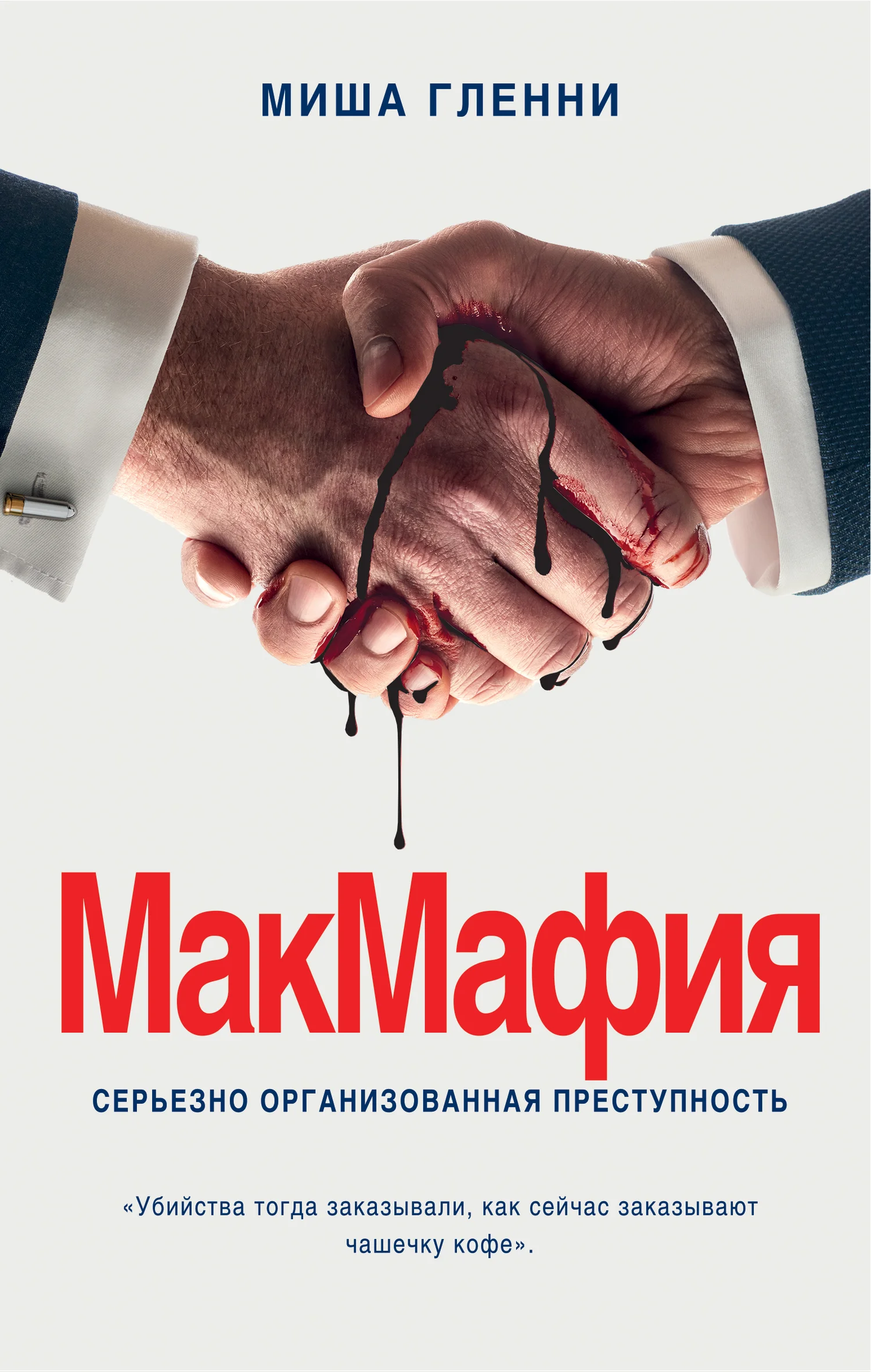Обложка МакМафия
