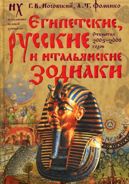 Обложка Египетские, русские и итальянские зодиаки. Открытия 2005–2008 годов