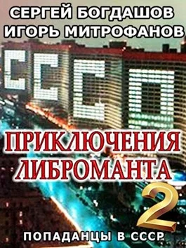 Обложка Приключения либроманта 2
