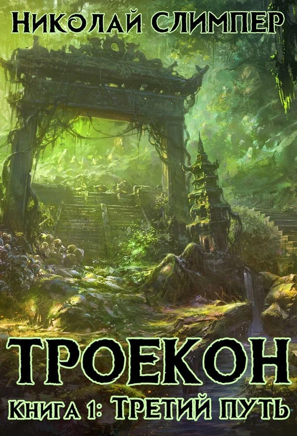 Обложка Третий путь (СИ)