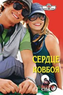Обложка Сердце ковбоя