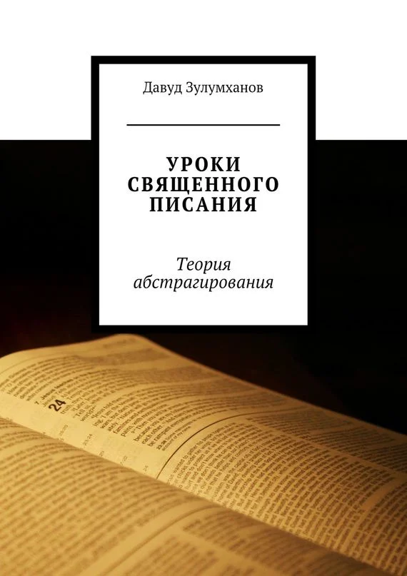 Обложка Уроки священного писания. Теория абстрагирования