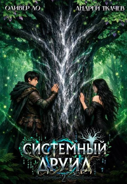 Обложка Системный Друид. Том 2