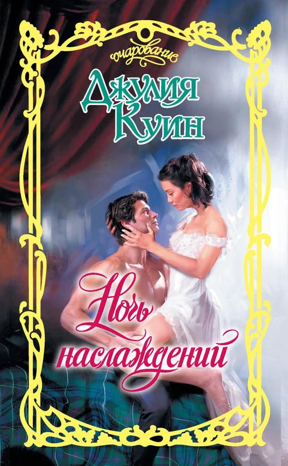 Обложка Ночь наслаждений