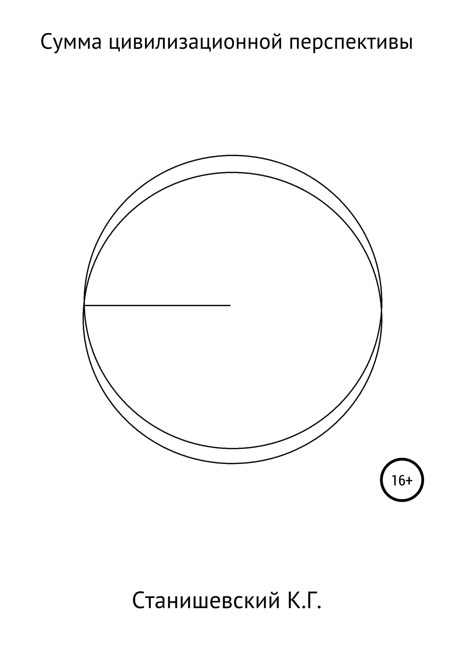 Обложка Сумма цивилизационной перспективы