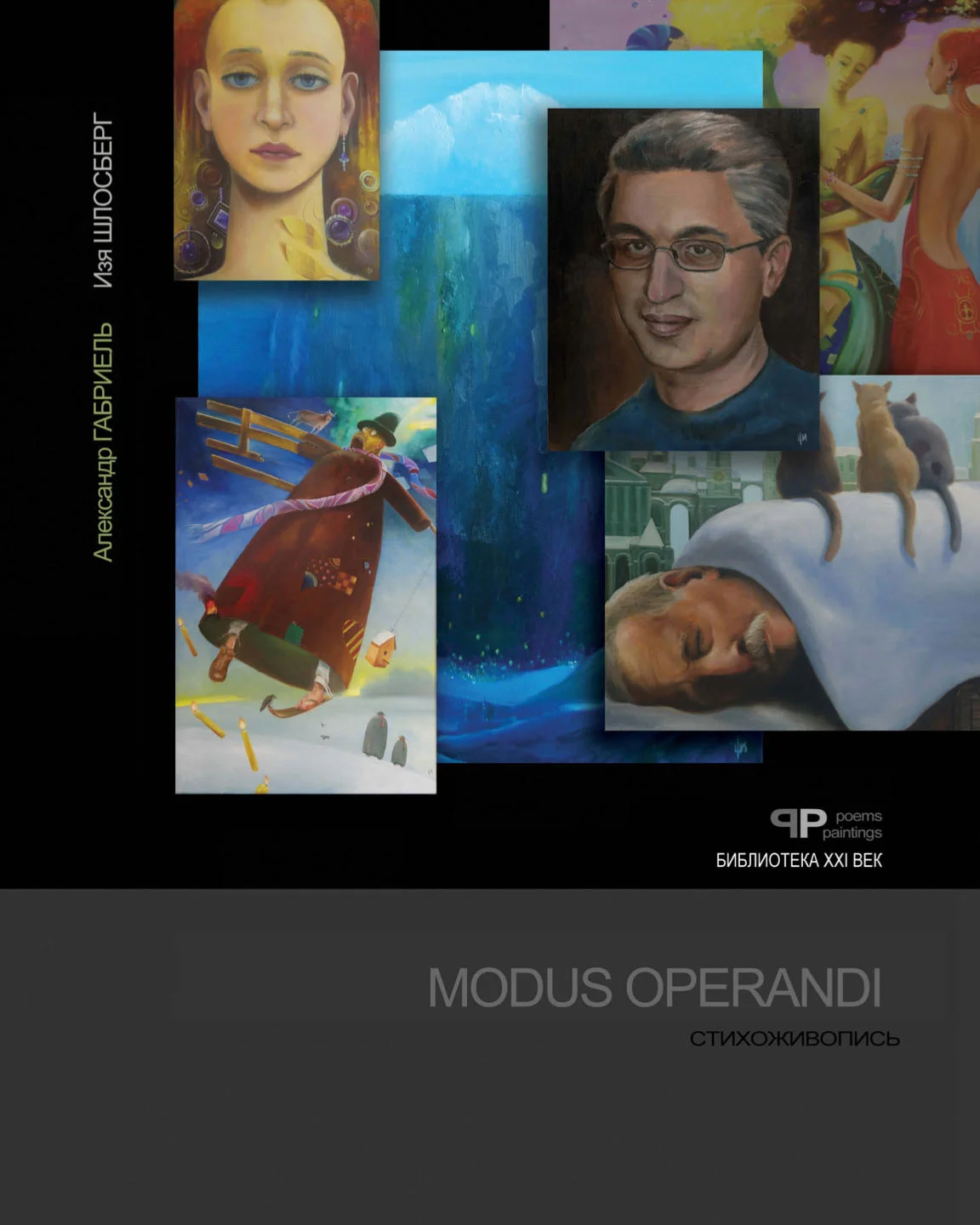 Обложка Modus Operandi. Стихоживопись