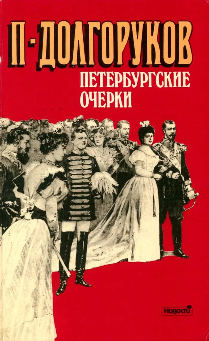 Обложка Петербургские очерки