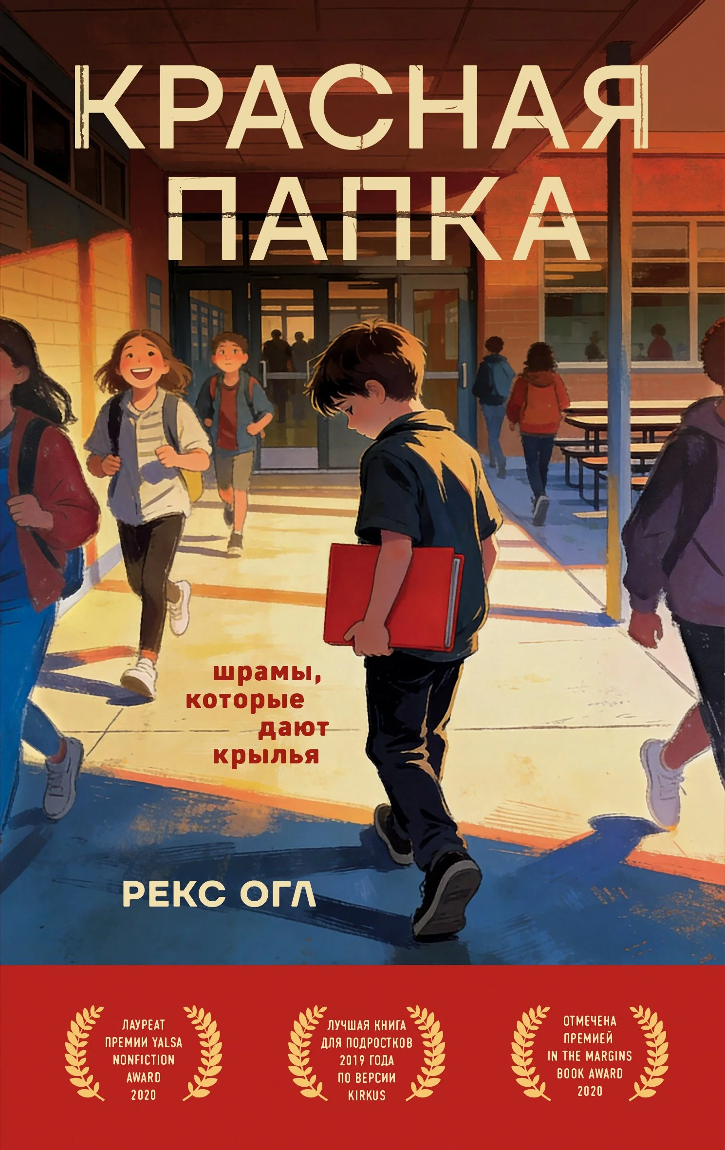 Обложка Красная папка. Шрамы, которые дают крылья