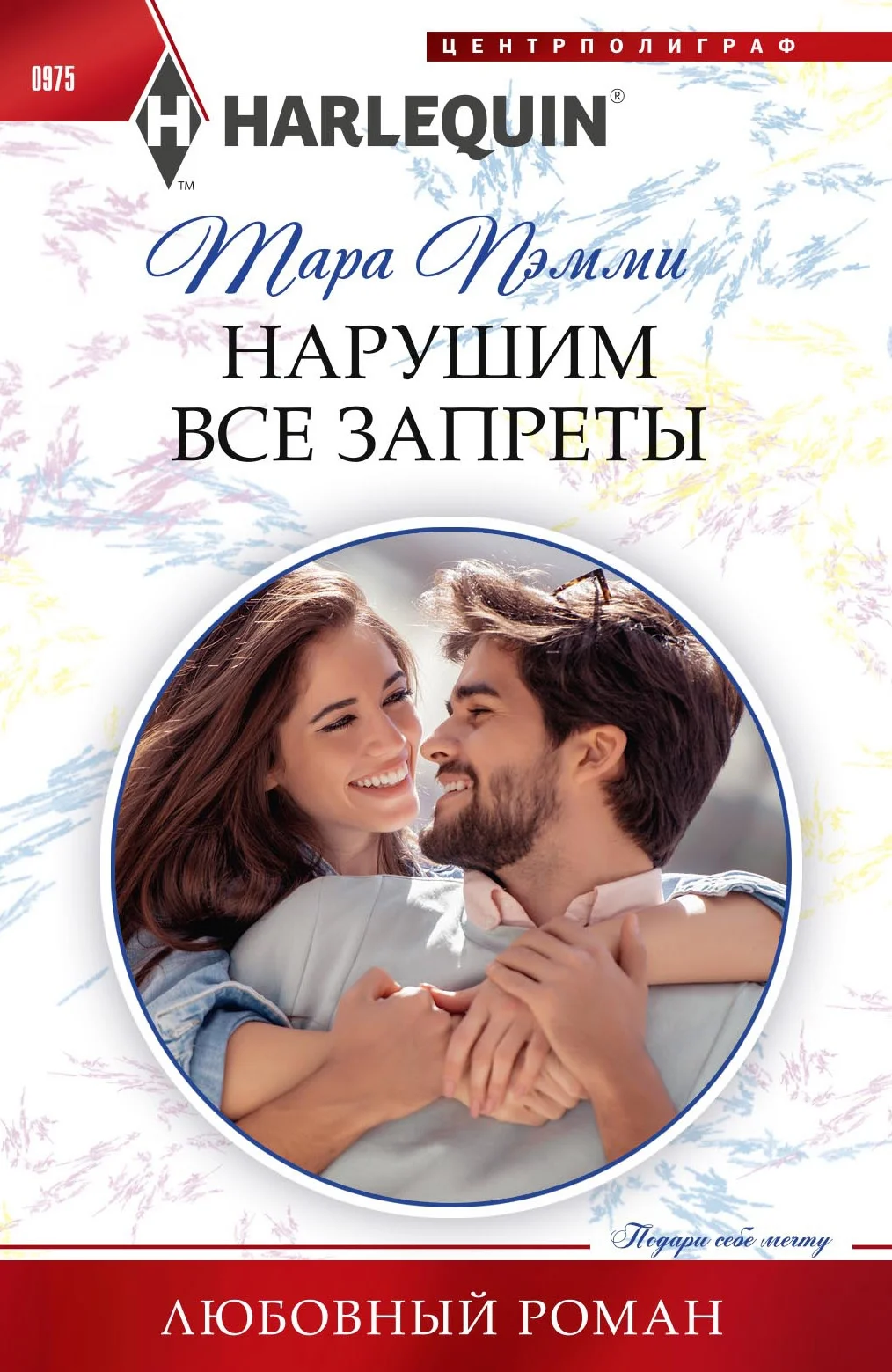 Обложка Нарушим все запреты