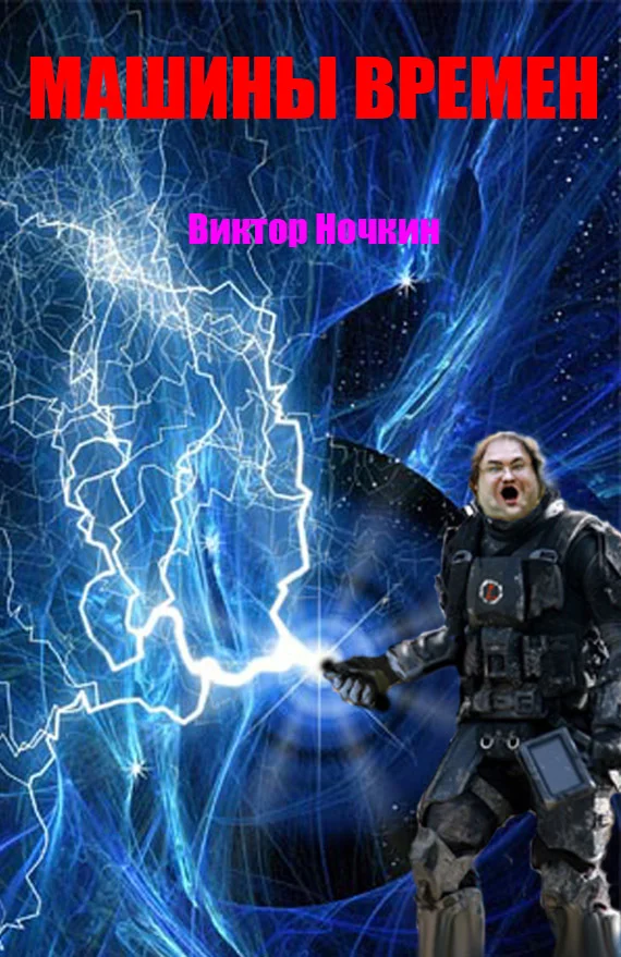 Обложка Машины времен