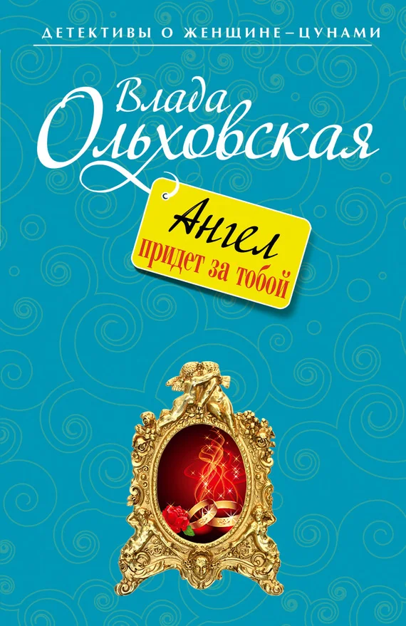 Обложка Ангел придет за тобой