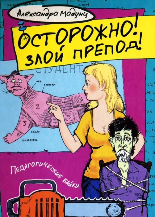 Обложка Осторожно! Злой препод!
