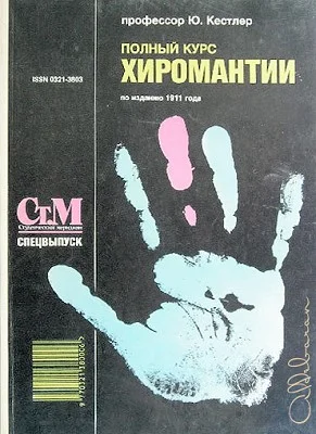 Обложка Полный курс хиромантии