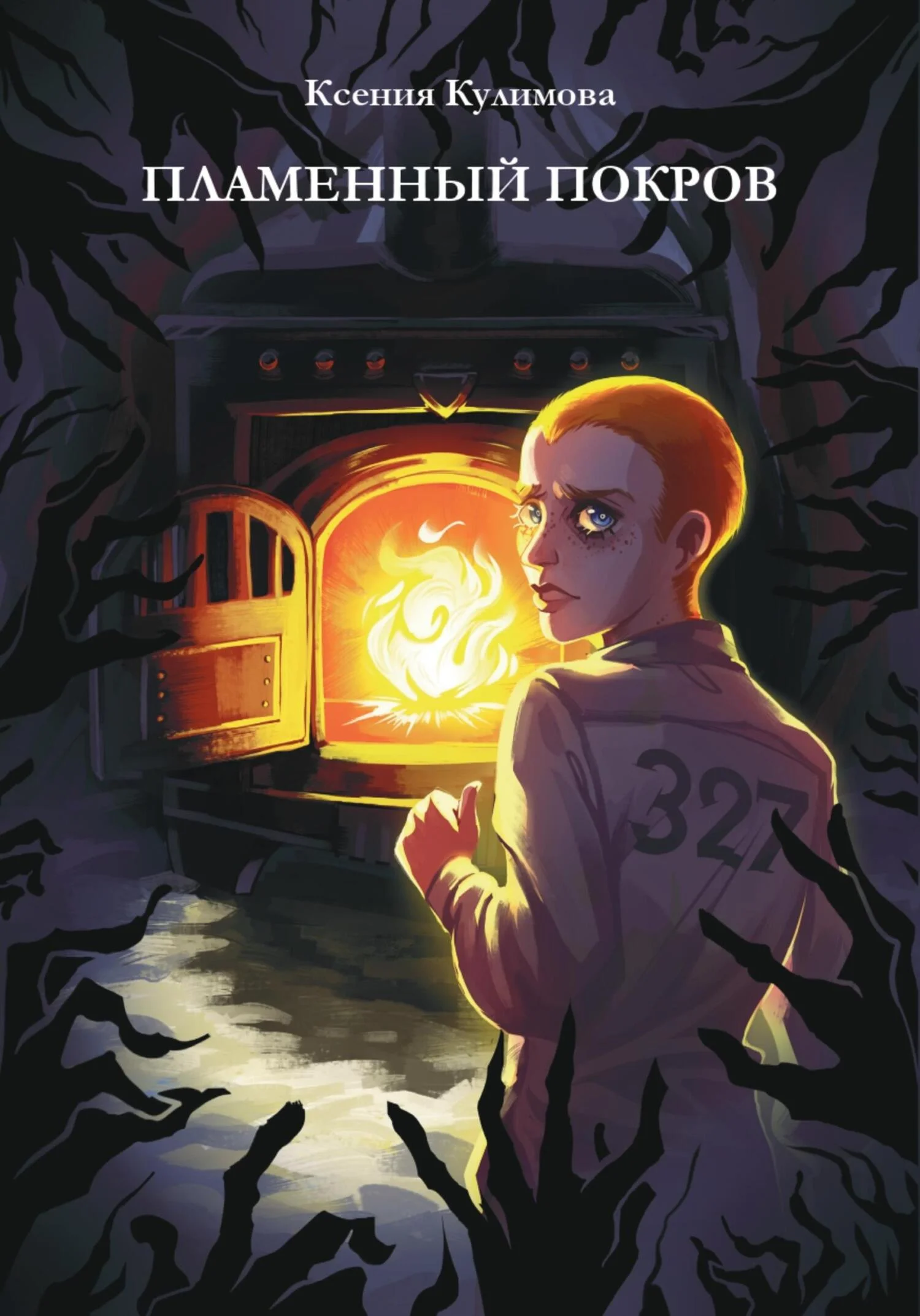 Обложка Пламенный покров