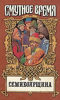 Обложка Семибоярщина